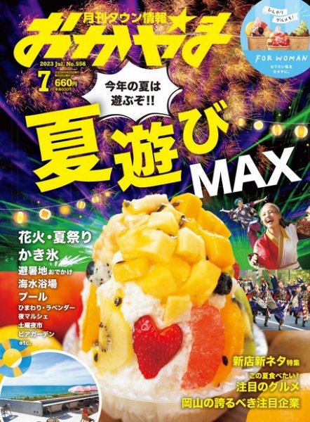 タウン情報おかやま 2023年7月号 (発売日2023年06月25日) 表紙