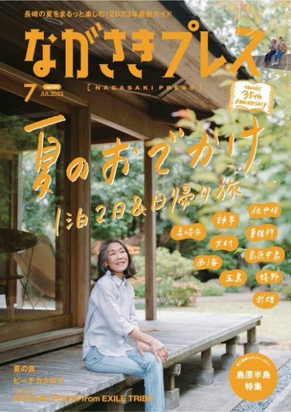 ながさきPRESS（ながさきプレス） 534 (発売日2023年06月27日) 表紙