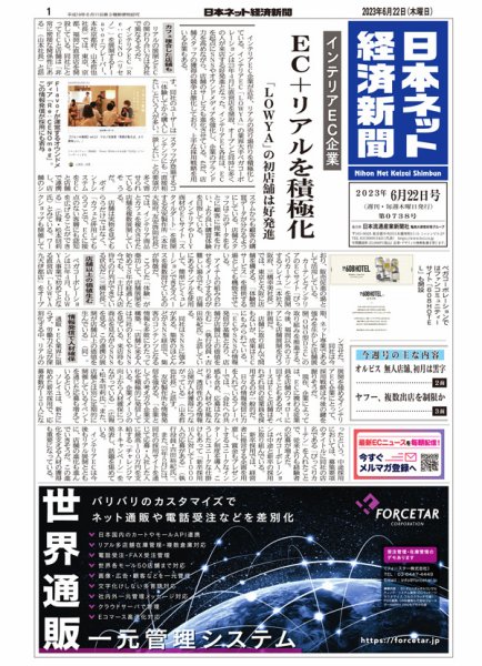 日本ネット経済新聞 0738 (発売日2023年06月22日) 表紙