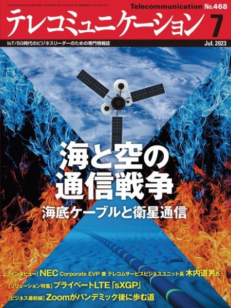 テレコミュニケーション No.468 (発売日2023年06月25日) 表紙