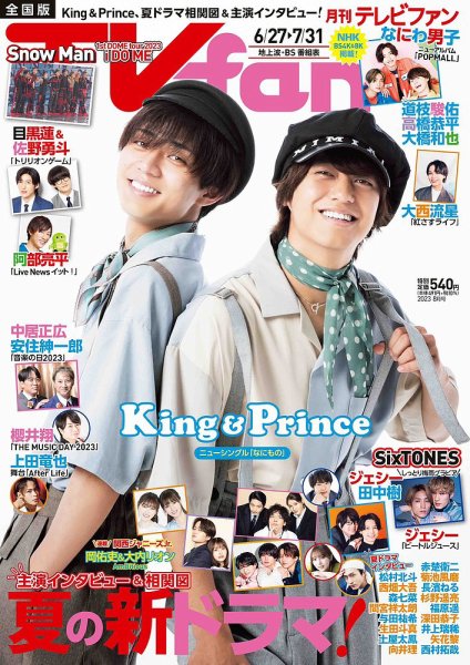 TV fan（テレビファン） 全国版 2023年8月号 (発売日2023年06月22日) 表紙