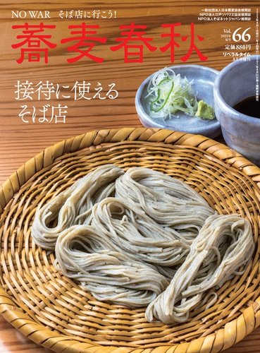 蕎麦春秋 vol.66