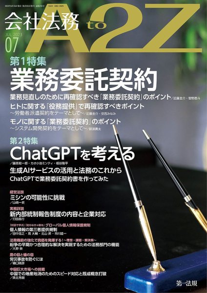 会社法務A2Z 2023年7月号 (発売日2023年06月24日) 表紙