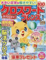 クロスワードフレンズ 2023年8月号 表紙