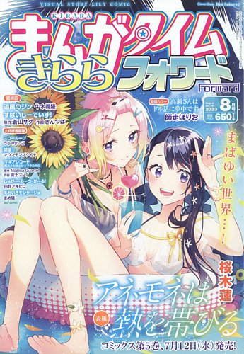 まんがタイムきららフォワード 2023年8月号 (発売日2023年06月23