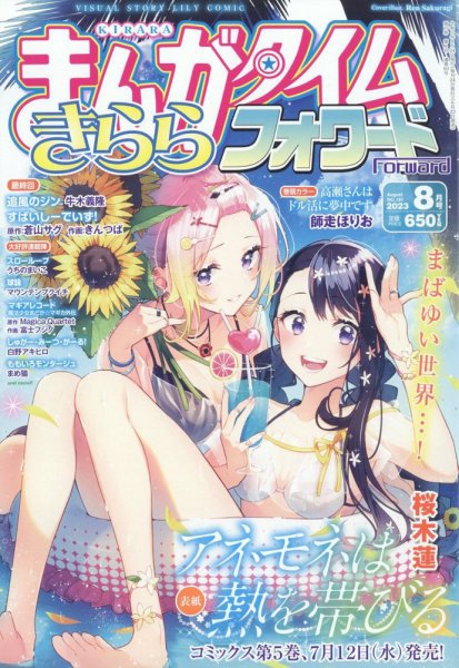 まんがタイムきららフォワード 2023年8月号 (発売日2023年06月23日) 表紙