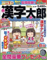 漢字太郎 2023年8月号 表紙