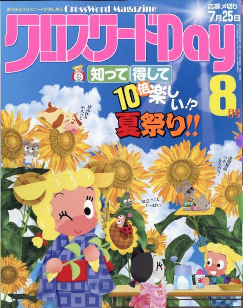 クロスワードDay 2023年8月号 (発売日2023年06月26日) 表紙