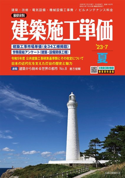建築施工単価　1・7月号 2023年7月号 (発売日2023年06月25日) 表紙