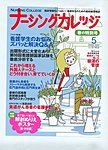 ナーシングカレッジ（増刊号付） ５月号 (発売日2009年04月10日) 表紙
