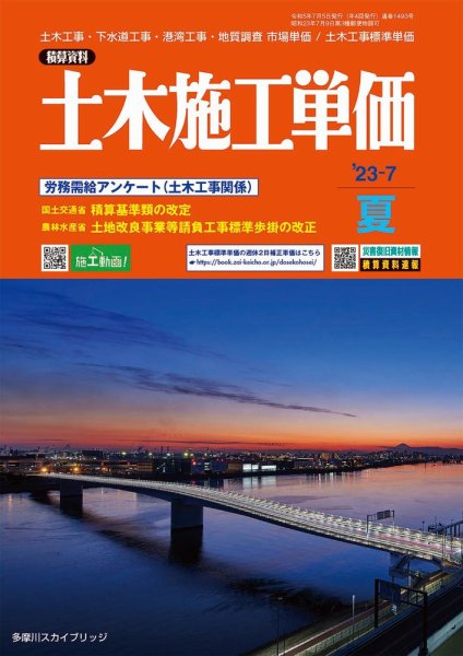 土木施工単価 2023年7月号 (発売日2023年06月23日) 表紙