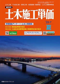土木施工単価 2023年7月号 (発売日2023年06月23日) | 雑誌/定期
