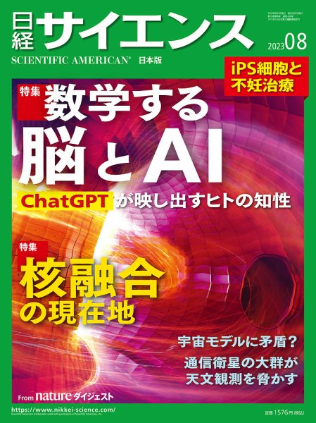 日経サイエンス 2023年8月号 (発売日2023年06月23日) 表紙