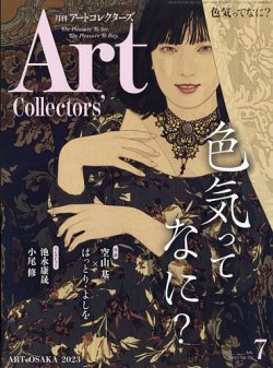 Artcollectors（アートコレクターズ） No.172 (発売日2023年06月23日) 表紙