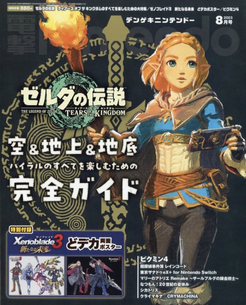 電撃Nintendo 2023年8月号 (発売日2023年06月21日) 表紙