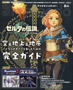 電撃Nintendoの最新号【2023年8月号 (発売日2023年06月21日)】| 雑誌