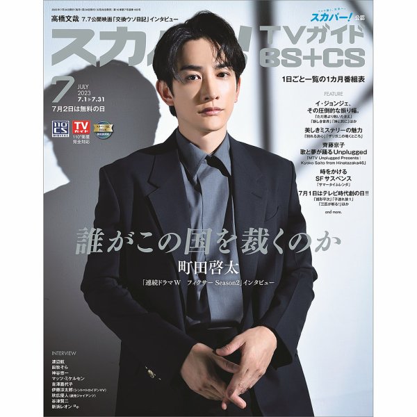 スカパー!TVガイドBS+CS 2023年7月号 (発売日2023年06月26日) 表紙