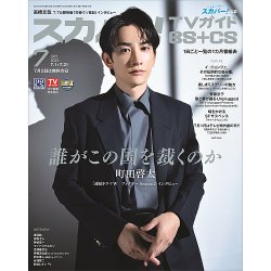 スカパー!TVガイドBS+CS 2023年7月号 (発売日2023年06月26日) 表紙