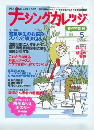 ナーシングカレッジ（増刊号付） ５月号 (発売日2009年04月10日) 表紙