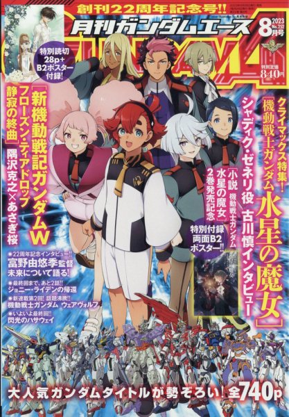 GUNDAM A (ガンダムエース) 2023年8月号 (発売日2023年06月26日) 表紙