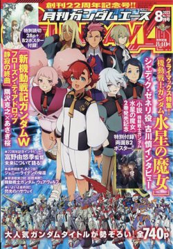 ガンダムエース 2023年8月号 GUNDAM A (ガンダムエース) 2023年8月号 (発売日2023年06月26日