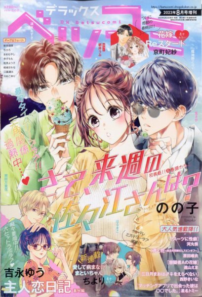 デラックス Betsucomi (ベツコミ) 2023年8月号 (発売日2023年06月23日) 表紙