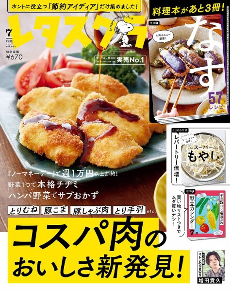 レタスクラブ 2023年7月号 (発売日2023年06月23日) 表紙