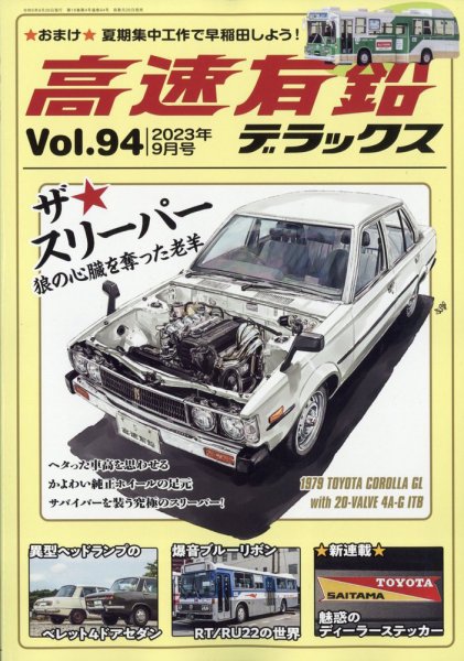 高速有鉛デラックス 2023年9月号 (発売日2023年07月26日) 表紙