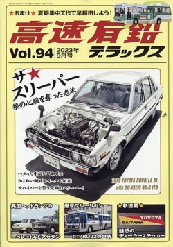 高速有鉛デラックス 2023年9月号 (発売日2023年07月26日) | 雑誌/電子