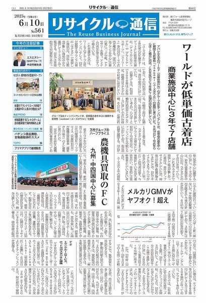 リユース経済新聞 2023年06月10日発売号 表紙