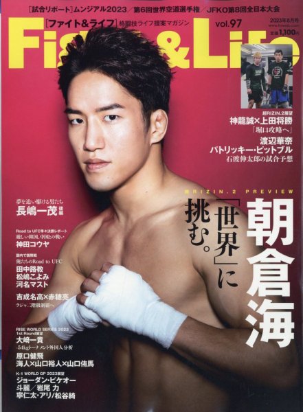 Fight＆Life（ファイト＆ライフ） vol.97 (発売日2023年06月22日) 表紙