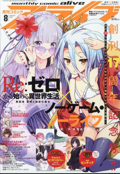 月刊コミックアライブ 2023年8月号 (発売日2023年06月27日) 表紙
