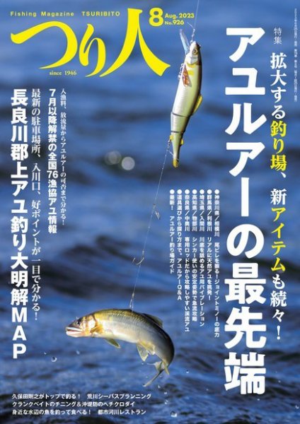 つり人 2023年8月号 (発売日2023年06月23日) 表紙