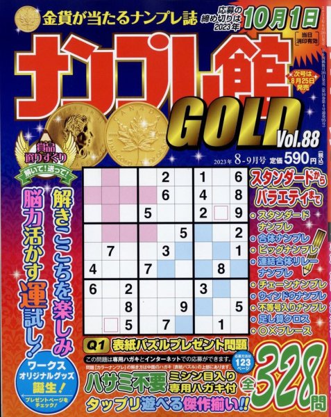 ナンプレ館GOLD 2023年8月号 (発売日2023年06月26日) 表紙