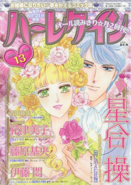 ハーレクイン 2023年7/6号 (発売日2023年06月21日) 表紙