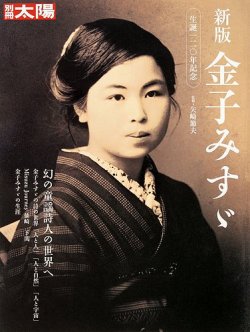 別冊太陽 新版 金子みすゞ (発売日2023年05月23日) 表紙
