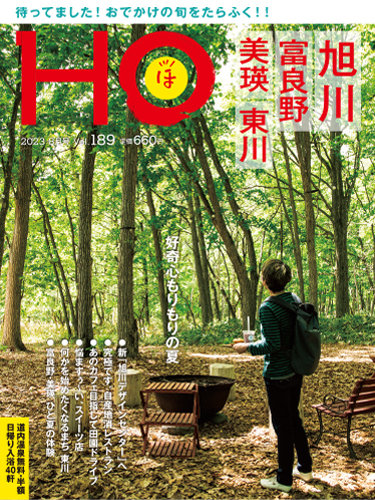 HO[ほ] vol.189 (発売日2023年06月22日) | 雑誌/定期購読の予約はFujisan