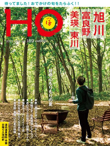 HO[ほ] vol.189 (発売日2023年06月22日) 表紙