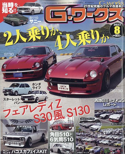 G-ワークス 2023年8月号 (発売日2023年06月21日) | 雑誌/電子書籍 