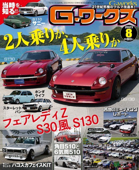 G-ワークス 2023年8月号 (発売日2023年06月21日) 表紙
