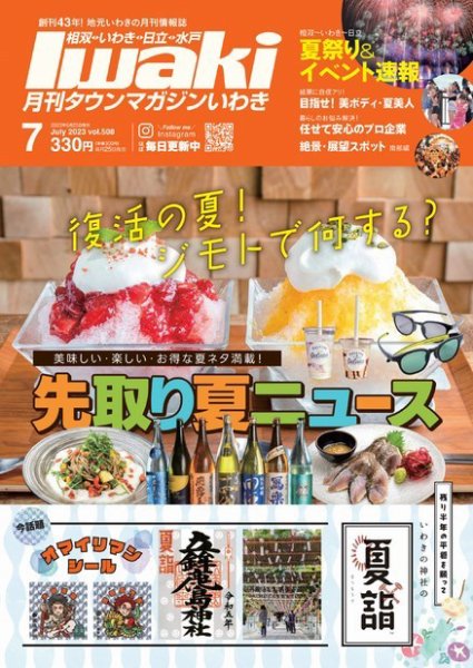 タウンマガジンいわき 2023年7月号 (発売日2023年06月25日) 表紙