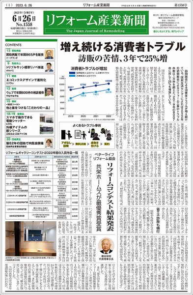 リフォーム産業新聞 23/06/26発行号 (発売日2023年06月26日) 表紙