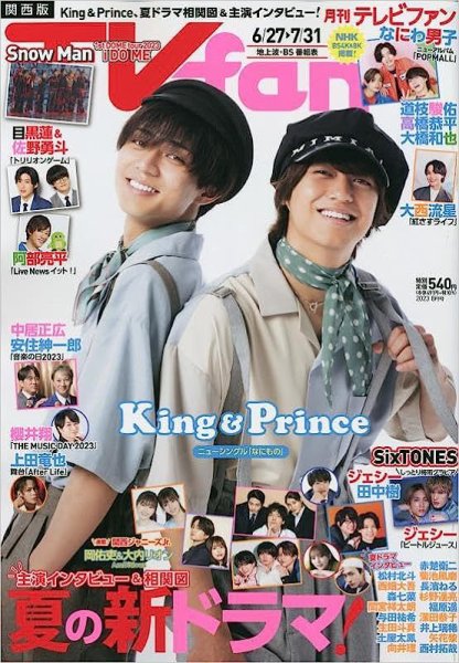 TV fan（テレビファン）関西版 2023年8月号 (発売日2023年06月22日) 表紙