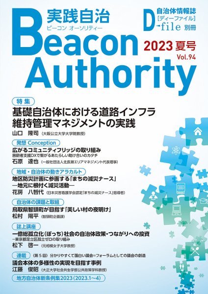 実践自治 Beacon Authority 2023年06月25日発売号 表紙