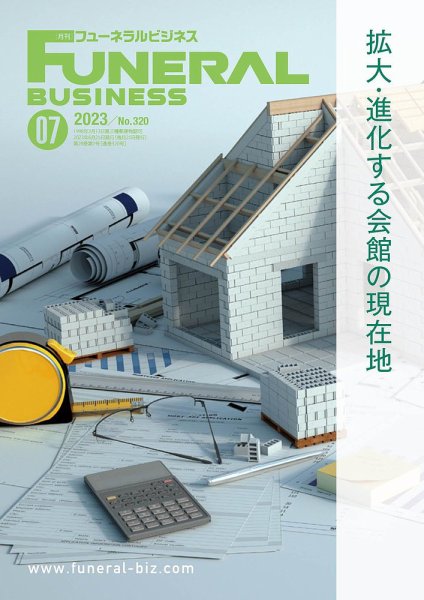 月刊フューネラルビジネス 2023年7月号 (発売日2023年06月25日) 表紙