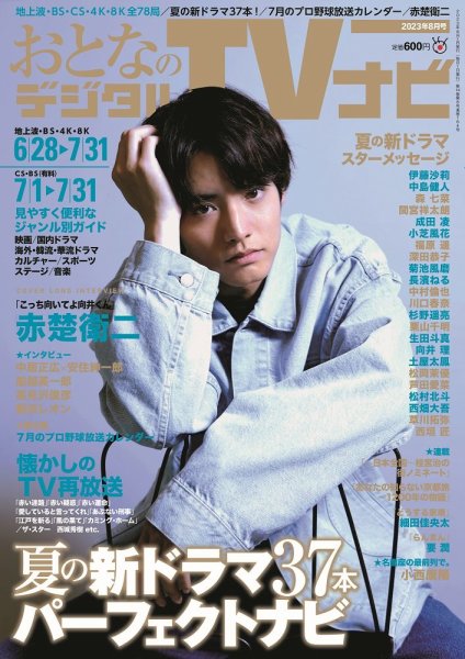 おとなのデジタルTVnavi（関西版） 2023年8月号 (発売日2023年06月22日) 表紙