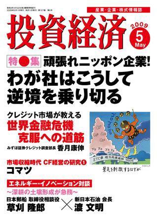 投資経済 投資経済5月号 (発売日2009年04月10日) 表紙