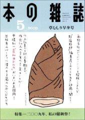 本の雑誌 311号 (発売日2009年04月10日) 表紙