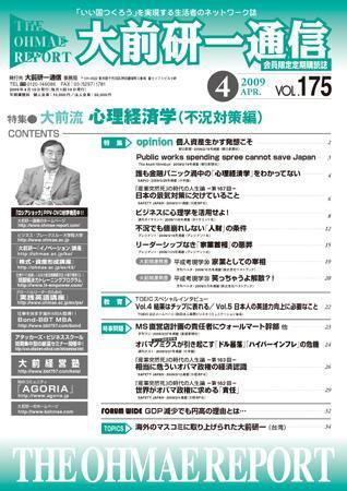 大前研一通信 VOL.175 (発売日2009年04月10日) 表紙