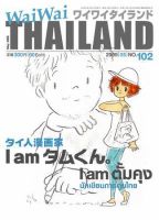 ワイワイタイランド 102 表紙